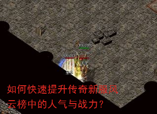 如何快速提升传奇新服风云榜中的人气与战力? 如何快速提升传奇新服风云榜中的人气与战力?