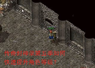 传奇封神录第五季如何快速提升角色等级? 传奇封神录第五季如何快速提升角色等级?