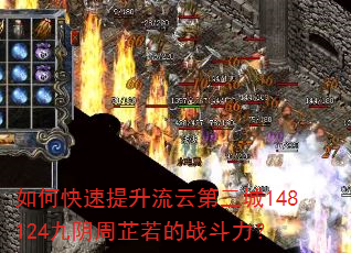 如何快速提升流云第三城148124九阴周芷若的战斗力? 如何快速提升流云第三城148124九阴周芷若的战斗力?