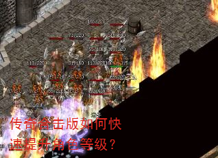 传奇合击版如何快速提升角色等级? 传奇合击版如何快速提升角色等级?