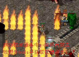 2026���Ұ汾�У���θ�Ч����Ұ��boss����ȡ��������