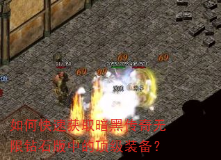 如何快速获取暗黑传奇无限钻石版中的顶级装备? 如何快速获取暗黑传奇无限钻石版中的顶级装备?