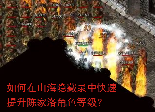 如何在山海隐藏录中快速提升陈家洛角色等级? 如何在山海隐藏录中快速提升陈家洛角色等级?