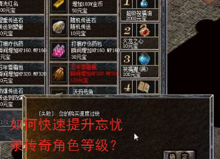 如何快速提升忘忧录传奇角色等级? 如何快速提升忘忧录传奇角色等级?