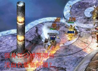 强身怪会掉落哪些浅白色装备前缀? 强身怪会掉落哪些浅白色装备前缀?