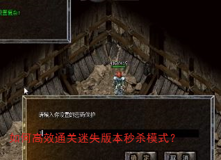 如何高效通关迷失版本秒杀模式? 如何高效通关迷失版本秒杀模式?