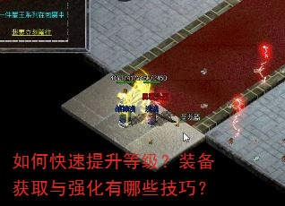 如何快速提升等级?装备获取与强化有哪些技巧? 如何快速提升等级?装备获取与强化有哪些技巧?