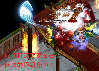 如何打造变态合击倍攻的顶级角色? 如何打造变态合击倍攻的顶级角色?