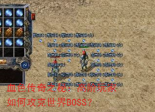 血色传奇之秘:高阶玩家如何攻克世界BOSS? 血色传奇之秘:高阶玩家如何攻克世界BOSS?