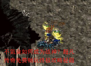 不氪金如何成为战神?超凡传奇免费畅玩终极攻略秘籍 不氪金如何成为战神?超凡传奇免费畅玩终极攻略秘籍