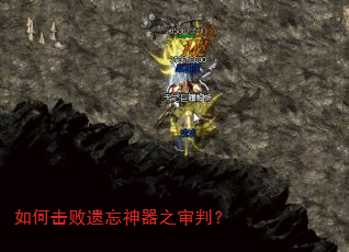 如何击败遗忘神器之审判? 如何击败遗忘神器之审判?