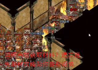 如何高效获取材料?遗忘迷失刷材攻略助你告别烦恼 如何高效获取材料?遗忘迷失刷材攻略助你告别烦恼