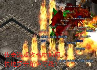 传奇游戏攻略中如何快速提升角色等级? 传奇游戏攻略中如何快速提升角色等级?