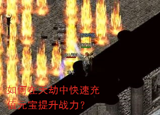 如何在天劫中快速充值元宝提升战力? 如何在天劫中快速充值元宝提升战力?