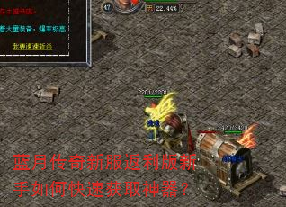 蓝月传奇新服返利版新手如何快速获取神器? 蓝月传奇新服返利版新手如何快速获取神器?