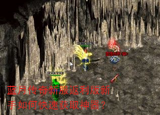 蓝月传奇新服返利版新手如何快速获取神器? 蓝月传奇新服返利版新手如何快速获取神器?