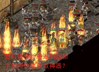 蓝月传奇新服返利版新手如何快速获取神器? 蓝月传奇新服返利版新手如何快速获取神器?