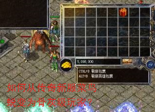 如何从传奇新服菜鸟蜕变为骨灰级玩家? 如何从传奇新服菜鸟蜕变为骨灰级玩家?