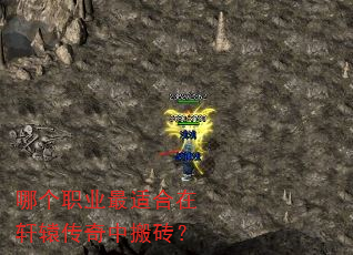 哪个职业最适合在轩辕传奇中搬砖? 哪个职业最适合在轩辕传奇中搬砖?