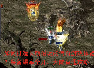 如何打造长期耐玩的传奇游戏体验?装备爆率全开,大陆直通攻略 如何打造长期耐玩的传奇游戏体验?装备爆率全开,大陆直通攻略
