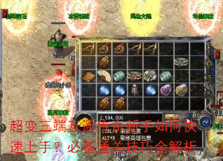 超变三端互通传奇新手如何快速上手?必备通关技巧全解析 超变三端互通传奇新手如何快速上手?必备通关技巧全解析