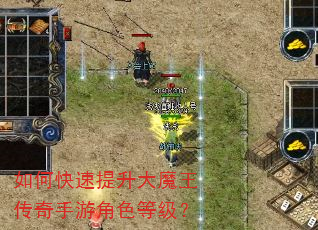 如何快速提升大魔王传奇手游角色等级? 如何快速提升大魔王传奇手游角色等级?