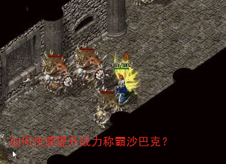 如何快速提升战力称霸沙巴克? 如何快速提升战力称霸沙巴克?