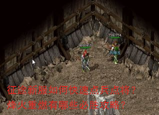 征途新服如何快速点兵点将?烽火重燃有哪些必胜攻略? 征途新服如何快速点兵点将?烽火重燃有哪些必胜攻略?