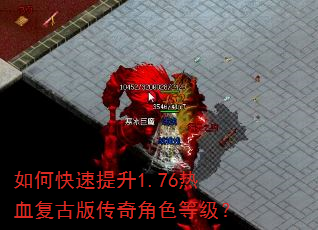 如何快速提升1.76热血复古版传奇角色等级? 如何快速提升1.76热血复古版传奇角色等级?