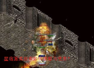 星宿派柔丝索如何获取与使用? 星宿派柔丝索如何获取与使用?