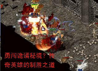 勇闯诡谲秘境?传奇英雄的制胜之道 勇闯诡谲秘境?传奇英雄的制胜之道