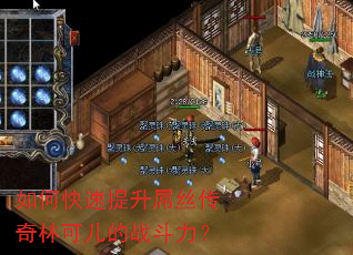 如何快速提升屌丝传奇林可儿的战斗力? 如何快速提升屌丝传奇林可儿的战斗力?