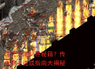 玛法大陆制胜秘籍?传奇霸主速成指南大揭秘 玛法大陆制胜秘籍?传奇霸主速成指南大揭秘
