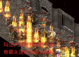 玛法大陆制胜秘籍?传奇霸主速成指南大揭秘 玛法大陆制胜秘籍?传奇霸主速成指南大揭秘