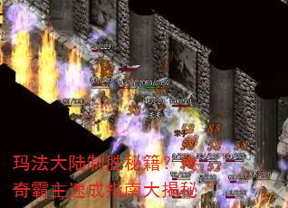 玛法大陆制胜秘籍?传奇霸主速成指南大揭秘 玛法大陆制胜秘籍?传奇霸主速成指南大揭秘