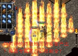 如何评价终极地图的装备产出?神器专属是否必须刷全? 如何评价终极地图的装备产出?神器专属是否必须刷全?