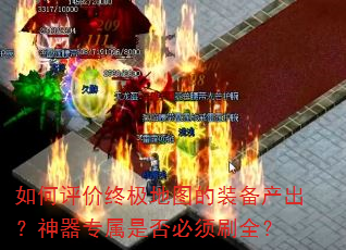 如何评价终极地图的装备产出?神器专属是否必须刷全? 如何评价终极地图的装备产出?神器专属是否必须刷全?