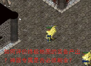 如何评价终极地图的装备产出?神器专属是否必须刷全? 如何评价终极地图的装备产出?神器专属是否必须刷全?