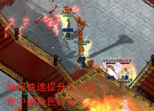 如何快速提升武帝传奇中的角色等级? 如何快速提升武帝传奇中的角色等级?