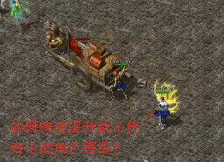 如何快速提升武帝传奇中的角色等级? 如何快速提升武帝传奇中的角色等级?