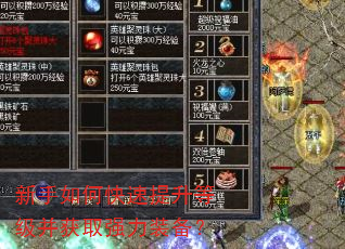新手如何快速提升等级并获取强力装备? 新手如何快速提升等级并获取强力装备?