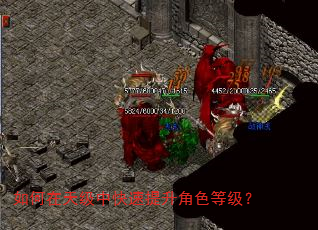 如何在天级中快速提升角色等级? 如何在天级中快速提升角色等级?