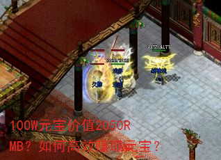 100W元宝价值2050RMB?如何高效赚取元宝? 100W元宝价值2050RMB?如何高效赚取元宝?