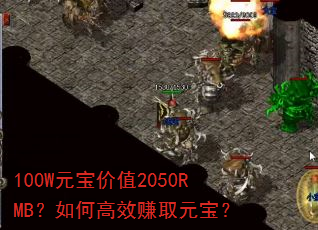 100W元宝价值2050RMB?如何高效赚取元宝? 100W元宝价值2050RMB?如何高效赚取元宝?