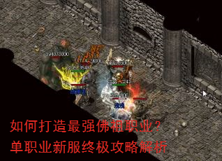 如何打造最强佛祖职业?单职业新服终极攻略解析 如何打造最强佛祖职业?单职业新服终极攻略解析