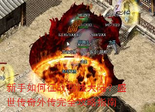 新手如何征战玛法大陆?盛世传奇外传完全攻略指南 新手如何征战玛法大陆?盛世传奇外传完全攻略指南