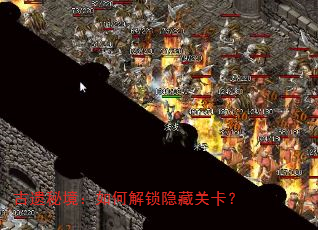 古遗秘境:如何解锁隐藏关卡? 古遗秘境:如何解锁隐藏关卡?