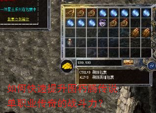 如何快速提升图朽腾传说单职业传奇的战斗力? 如何快速提升图朽腾传说单职业传奇的战斗力?