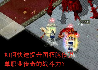 如何快速提升图朽腾传说单职业传奇的战斗力? 如何快速提升图朽腾传说单职业传奇的战斗力?