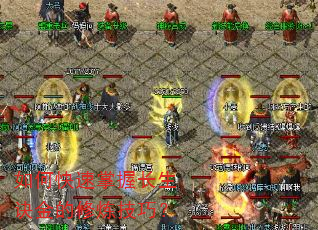 如何快速掌握长生诀金的修炼技巧? 如何快速掌握长生诀金的修炼技巧?